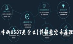 tpwallet中的USDT是什么？详