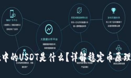 tpwallet中的USDT是什么？详解稳定币原理及其应用