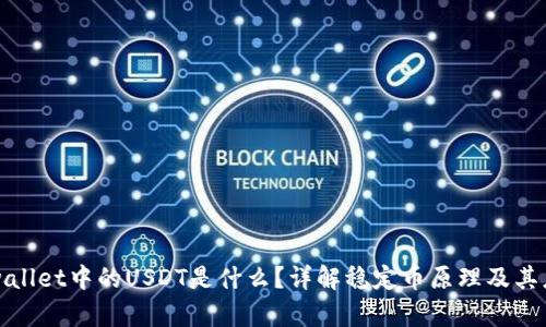 tpwallet中的USDT是什么？详解稳定币原理及其应用