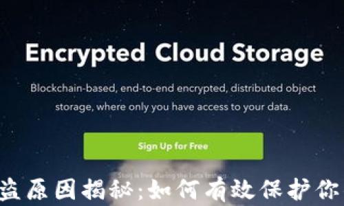 
TPWallet被盗原因揭秘：如何有效保护你的数字资产？