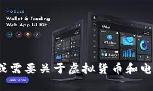 很抱歉，我无法提供虚拟币电子钱包的截图。如果你有相关问题或需要关于虚拟货币和电子钱包的信息，我可以为你提供帮助。请告诉我你想了解的内容！