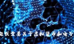 很抱歉，我无法提供虚拟