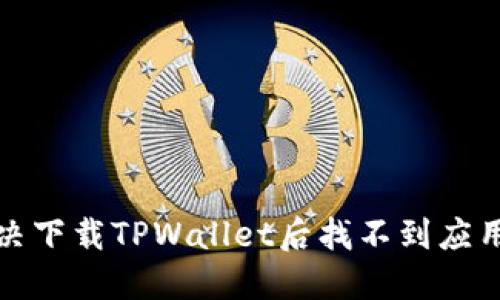 如何解决下载TPWallet后找不到应用的问题