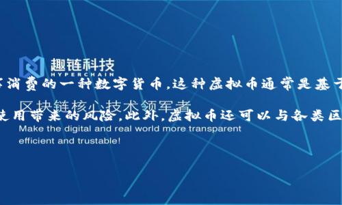 北京冬奥会虚拟币是指在2022年北京冬季奥林匹克运动会期间推出的用于方便赛事消费的一种数字货币。这种虚拟币通常是基于区块链技术开发，旨在为观众、运动员和参赛者提供一个安全、便捷、快速的支付方式。

虚拟币的使用不仅能够提升赛事的数字化水平，还可以帮助简化交易流程，降低现金使用带来的风险。此外，虚拟币还可以与各类区块链应用相结合，为冬奥会的各种活动增添更多的创新和乐趣。

以下是关于北京冬奥会虚拟币的详细信息。

### 揭秘北京冬奥会虚拟币：数字支付新选择，提升赛事体验