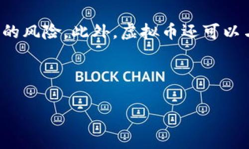北京冬奥会虚拟币是指在2022年北京冬季奥林匹克运动会期间推出的用于方便赛事消费的一种数字货币。这种虚拟币通常是基于区块链技术开发，旨在为观众、运动员和参赛者提供一个安全、便捷、快速的支付方式。

虚拟币的使用不仅能够提升赛事的数字化水平，还可以帮助简化交易流程，降低现金使用带来的风险。此外，虚拟币还可以与各类区块链应用相结合，为冬奥会的各种活动增添更多的创新和乐趣。

以下是关于北京冬奥会虚拟币的详细信息。

### 揭秘北京冬奥会虚拟币：数字支付新选择，提升赛事体验