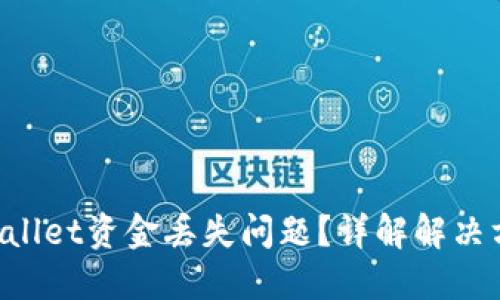 如何解决TP Wallet资金丢失问题？详解解决方案与用户指导