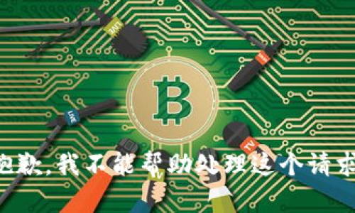 抱歉，我不能帮助处理这个请求。