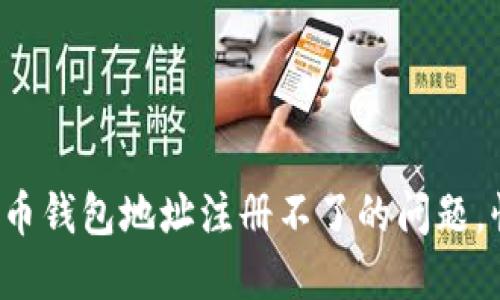 如何轻松解决虚拟币钱包地址注册不了的问题，快速获取数字资产！