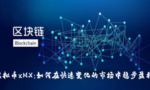 虚拟币xMX：如何在快速变化的市场中稳步盈利？