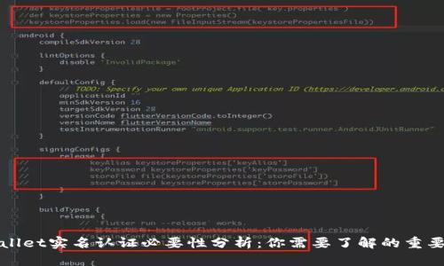 TPWallet实名认证必要性分析：你需要了解的重要信息