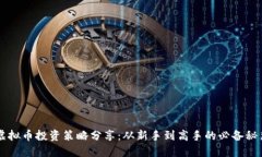 虚拟币投资策略分享：从