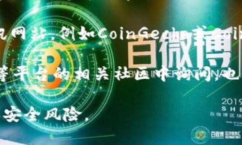 要找到TPWallet的官方网站，您可以通过以下几种方式进行搜索：

1. **搜索引擎**：在Google、Bing等搜索引擎中输入“TPWallet 官方网站”或“TPWallet”，通常在搜索结果的第一页就能找到其官方网站链接。

2. **社交媒体**：许多项目和公司在社交媒体上都有官方页面，您可以通过Twitter、Facebook、LinkedIn等平台搜索“TPWallet”的官方账户。

3. **加密货币相关网站**：查看一些主流的加密货币资讯网站，例如CoinGecko或CoinMarketCap，这些网站通常会提供项目的官方网站链接。

4. **社区讨论和论坛**：在Reddit、Telegram或Discord等平台的相关社区中询问，也能获得其他用户的推荐和链接。

请确保您访问的网站是官方的，以避免潜在的钓鱼诈骗和安全风险。