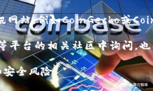 要找到TPWallet的官方网站，您可以通过以下几种方式进行搜索：

1. **搜索引擎**：在Google、Bing等搜索引擎中输入“TPWallet 官方网站”或“TPWallet”，通常在搜索结果的第一页就能找到其官方网站链接。

2. **社交媒体**：许多项目和公司在社交媒体上都有官方页面，您可以通过Twitter、Facebook、LinkedIn等平台搜索“TPWallet”的官方账户。

3. **加密货币相关网站**：查看一些主流的加密货币资讯网站，例如CoinGecko或CoinMarketCap，这些网站通常会提供项目的官方网站链接。

4. **社区讨论和论坛**：在Reddit、Telegram或Discord等平台的相关社区中询问，也能获得其他用户的推荐和链接。

请确保您访问的网站是官方的，以避免潜在的钓鱼诈骗和安全风险。