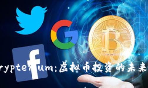 了解Crypterium：虚拟币投资的未来与机遇