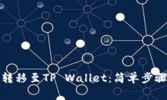 如何将芝麻钱包转移至T