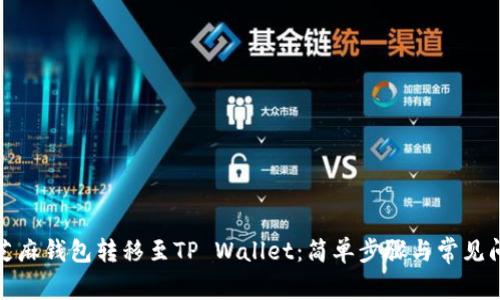 如何将芝麻钱包转移至TP Wallet：简单步骤与常见问题解答