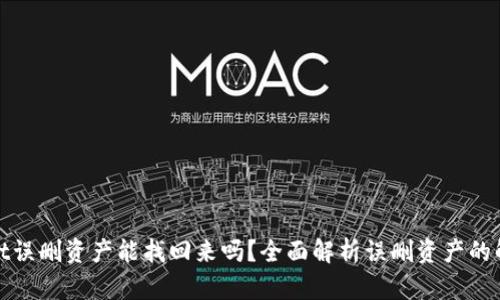 tpwallet误删资产能找回来吗？全面解析误删资产的解决方案