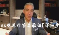如何在TPWallet中进行签名验