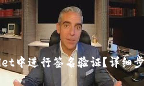 如何在TPWallet中进行签名验证？详细步骤与注意事项