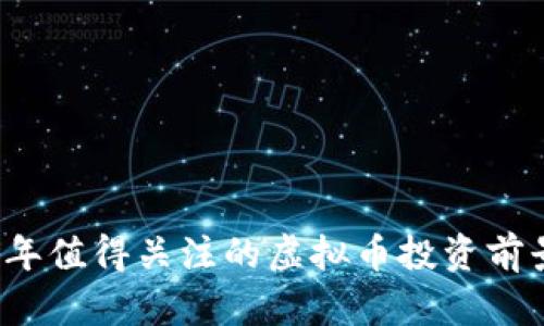 2024年值得关注的虚拟币投资前景分析