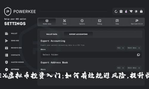 TFEX虚拟币投资入门：如何有效规避风险，提升收益