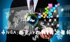 了解虚拟币NGA：投资or投机
