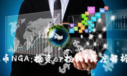 了解虚拟币NGA：投资or投机？深度解析未来趋势