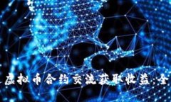 如何通过虚拟币合约交流