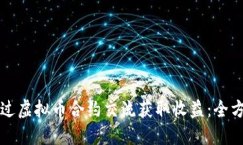 如何通过虚拟币合约交流获取收益：全方位指南