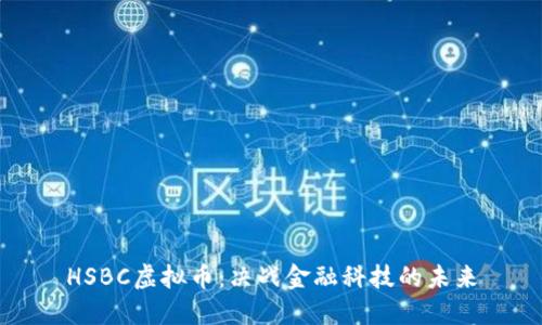 HSBC虚拟币：决战金融科技的未来