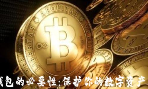 
虚拟币钱包的必要性：保护你的数字资产不再困惑