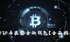 如何选择TP币最安全的钱包