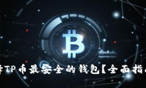 如何选择TP币最安全的钱包？全面指南与评测
