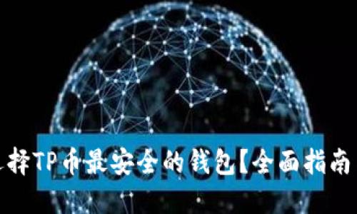 如何选择TP币最安全的钱包？全面指南与评测