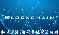 梦见虚拟币大涨：解码梦