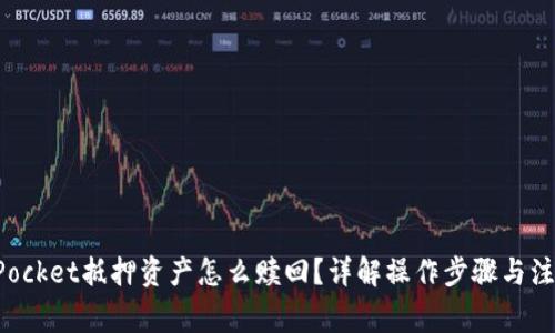 TokenPocket抵押资产怎么赎回？详解操作步骤与注意事项