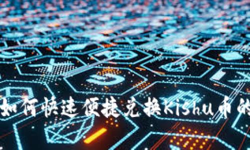 tpwallet如何快速便捷兑换Kishu币的完整指南