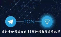 虚拟币如何安全出手？详
