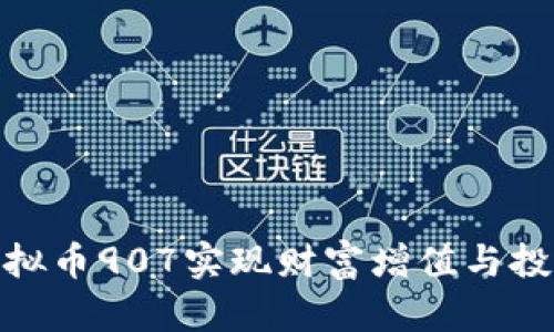 如何通过虚拟币907实现财富增值与投资风险规避