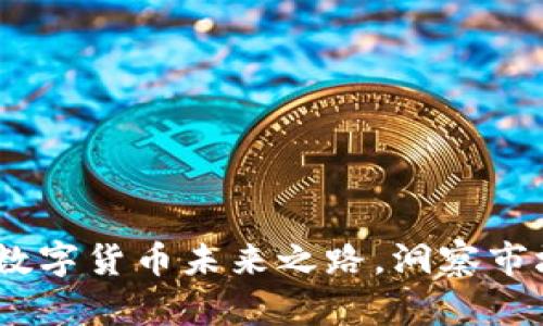 虚拟币星相：解码数字货币未来之路，洞察市场趋势与投资机会