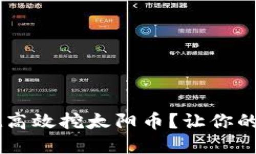 如何利用TPWallet高效挖太阳币？让你的资产增值不再是梦