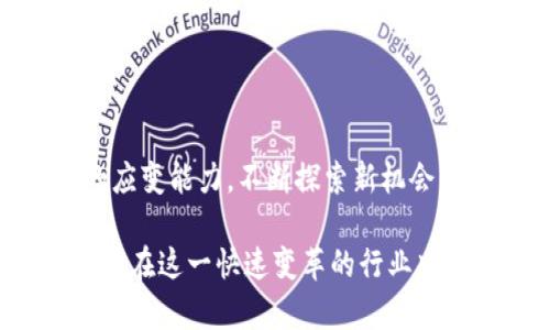 bianhao银行人员识别虚拟币的全面指南：如何有效应对数字资产挑战/bianhao  
银行, 虚拟币, 识别, 数字资产/guanjianci  

引言：虚拟币的崛起与银行的挑战  
随着比特币、以太坊等虚拟币的快速发展，传统银行面临着前所未有的挑战。这些数字资产的匿名性和去中心化特征，使得银行在识别和管理虚拟币时遇到诸多困难。  
银行需尽快适应这一局面，制定有效的策略来识别虚拟币，既保护自身资产安全，又能满足客户需求。  

虚拟币的基础知识  
虚拟币，又称数字货币，是一种基于区块链技术，采用密码学保障安全的资产。与传统货币不同，虚拟币并不依赖中央银行或政府机构，而是由网络参与者共同维护。  
了解虚拟币的基本概念、运作机制以及种类，将为银行工作人员提供扎实的基础，帮助他们在日常工作中更好地识别和管理这些资产。  

识别虚拟币的必要性  
随着金融市场的变革，虚拟币交易逐渐增多。银行人员需要识别虚拟币以应对以下几个关键挑战：  
ul  
li合规性：遵守反洗钱法（AML）和了解客户（KYC）要求。/li  
li保护客户：确保客户资金安全，防范诈骗和投资风险。/li  
li培养知识：提升员工对虚拟币的认知与应对能力，以适应变化的市场。/li  
/ul  

虚拟币的分类与特点  
虚拟币可以分为多种类型，包括但不限于：  
ul  
listrong比特币（BTC）/strong：首个被广泛认可的虚拟币，具有高度的市场价值和流通性。/li  
listrong稳定币（Stablecoin）/strong：与法定货币挂钩，旨在减少波动性。/li  
listrong山寨币（Altcoins）/strong：指比特币之外的所有虚拟币，种类繁多，功能各异。/li  
listrong应用币（Utility Token）/strong：用于特定平台的虚拟币，通常具备一定实用性。/li  
/ul  
了解这些分类和特点，能够帮助银行人员更好地识别和分类虚拟币交易，强化风险管理。  

识别虚拟币的手段与工具  
银行人员可以利用多种手段和工具来识别虚拟币，包括：  
ul  
listrong区块链分析工具/strong：这些工具帮助银行跟踪虚拟币的流动，判断资金来源是否安全。/li  
listrong交易所数据/strong：通过分析客户的交易所历史记录，识别可疑交易。/li  
listrong客户身份验证/strong：严格的KYC流程可以帮助识别虚拟币的真实持有者。/li  
listrong行业报告与新闻/strong：保持对虚拟币市场的最新动态了解，识别潜在风险。/li  
/ul  
结合这些手段，银行可以建立全面的风险识别和管理体系，从而有效应对虚拟币带来的挑战。  

银行内部培训与知识分享  
为了提升银行员工对虚拟币的识别能力，银行可以定期组织内部培训，增强员工的专业知识和实践能力。这些培训可包括：  
ul  
li虚拟币基础知识讲解/li  
li实际案例分析/li  
li最新法律法规解读/li  
li风险管理策略讨论/li  
/ul  
通过定期的知识分享与培训，不仅帮助员工提升技能，还能增强团队间的协作与沟通，形成良好的工作氛围。  

结论：面对未来的挑战与机会  
虚拟币作为一种新兴的资产形式，给银行带来了新的挑战，但同时也是一种机遇。只有不断提高对虚拟币的识别能力，才能在竞争中立于不败之地。  
银行应积极探索、学习，借助科技手段提升自身的服务能力，迎接数字时代的到来。  

下一步行动计划  
在了解了虚拟币的基本知识、识别手段及其必要性后，银行应尽快制定下一步的行动计划。这包括：  
ul  
li建立跨部门工作小组，负责虚拟币的政策制定和执行。/li  
li引入先进的区块链分析工具，提升数据分析能力。/li  
li定期更新培训内容，确保员工了解市场动态和相关法规。/li  
li与监管机构保持密切沟通，共同制定行业标准。/li  
/ul  
展望未来，随着虚拟币和区块链技术的不断发展，银行必须保持灵活的应变能力，不断探索新机会，为客户提供更好的服务。  

以上所述内容为银行人员识别虚拟币的全方位指南，希望能够帮助银行在这一快速变革的行业中主动适应、有效管理、创造新价值。