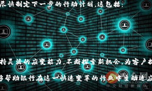 bianhao银行人员识别虚拟币的全面指南：如何有效应对数字资产挑战/bianhao  
银行, 虚拟币, 识别, 数字资产/guanjianci  

引言：虚拟币的崛起与银行的挑战  
随着比特币、以太坊等虚拟币的快速发展，传统银行面临着前所未有的挑战。这些数字资产的匿名性和去中心化特征，使得银行在识别和管理虚拟币时遇到诸多困难。  
银行需尽快适应这一局面，制定有效的策略来识别虚拟币，既保护自身资产安全，又能满足客户需求。  

虚拟币的基础知识  
虚拟币，又称数字货币，是一种基于区块链技术，采用密码学保障安全的资产。与传统货币不同，虚拟币并不依赖中央银行或政府机构，而是由网络参与者共同维护。  
了解虚拟币的基本概念、运作机制以及种类，将为银行工作人员提供扎实的基础，帮助他们在日常工作中更好地识别和管理这些资产。  

识别虚拟币的必要性  
随着金融市场的变革，虚拟币交易逐渐增多。银行人员需要识别虚拟币以应对以下几个关键挑战：  
ul  
li合规性：遵守反洗钱法（AML）和了解客户（KYC）要求。/li  
li保护客户：确保客户资金安全，防范诈骗和投资风险。/li  
li培养知识：提升员工对虚拟币的认知与应对能力，以适应变化的市场。/li  
/ul  

虚拟币的分类与特点  
虚拟币可以分为多种类型，包括但不限于：  
ul  
listrong比特币（BTC）/strong：首个被广泛认可的虚拟币，具有高度的市场价值和流通性。/li  
listrong稳定币（Stablecoin）/strong：与法定货币挂钩，旨在减少波动性。/li  
listrong山寨币（Altcoins）/strong：指比特币之外的所有虚拟币，种类繁多，功能各异。/li  
listrong应用币（Utility Token）/strong：用于特定平台的虚拟币，通常具备一定实用性。/li  
/ul  
了解这些分类和特点，能够帮助银行人员更好地识别和分类虚拟币交易，强化风险管理。  

识别虚拟币的手段与工具  
银行人员可以利用多种手段和工具来识别虚拟币，包括：  
ul  
listrong区块链分析工具/strong：这些工具帮助银行跟踪虚拟币的流动，判断资金来源是否安全。/li  
listrong交易所数据/strong：通过分析客户的交易所历史记录，识别可疑交易。/li  
listrong客户身份验证/strong：严格的KYC流程可以帮助识别虚拟币的真实持有者。/li  
listrong行业报告与新闻/strong：保持对虚拟币市场的最新动态了解，识别潜在风险。/li  
/ul  
结合这些手段，银行可以建立全面的风险识别和管理体系，从而有效应对虚拟币带来的挑战。  

银行内部培训与知识分享  
为了提升银行员工对虚拟币的识别能力，银行可以定期组织内部培训，增强员工的专业知识和实践能力。这些培训可包括：  
ul  
li虚拟币基础知识讲解/li  
li实际案例分析/li  
li最新法律法规解读/li  
li风险管理策略讨论/li  
/ul  
通过定期的知识分享与培训，不仅帮助员工提升技能，还能增强团队间的协作与沟通，形成良好的工作氛围。  

结论：面对未来的挑战与机会  
虚拟币作为一种新兴的资产形式，给银行带来了新的挑战，但同时也是一种机遇。只有不断提高对虚拟币的识别能力，才能在竞争中立于不败之地。  
银行应积极探索、学习，借助科技手段提升自身的服务能力，迎接数字时代的到来。  

下一步行动计划  
在了解了虚拟币的基本知识、识别手段及其必要性后，银行应尽快制定下一步的行动计划。这包括：  
ul  
li建立跨部门工作小组，负责虚拟币的政策制定和执行。/li  
li引入先进的区块链分析工具，提升数据分析能力。/li  
li定期更新培训内容，确保员工了解市场动态和相关法规。/li  
li与监管机构保持密切沟通，共同制定行业标准。/li  
/ul  
展望未来，随着虚拟币和区块链技术的不断发展，银行必须保持灵活的应变能力，不断探索新机会，为客户提供更好的服务。  

以上所述内容为银行人员识别虚拟币的全方位指南，希望能够帮助银行在这一快速变革的行业中主动适应、有效管理、创造新价值。