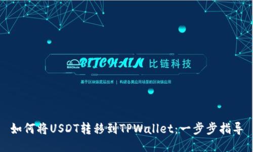 如何将USDT转移到TPWallet：一步步指导