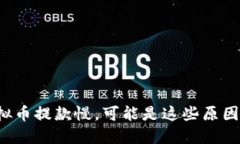 如果虚拟币提款慢，可能
