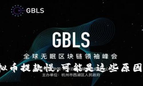 如果虚拟币提款慢，可能是这些原因导致的！