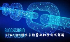 TPWallet转出手续费的扣除方