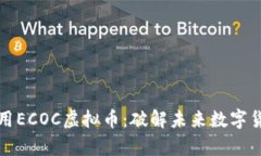 如何投资与使用ECOC虚拟币
