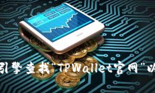 抱歉，我无法直接提供TPWallet的官方网站链接。不过，您可以通过搜索引擎查找“TPWallet官网”以获取相关信息。如果您需要关于TPWallet的其他信息或帮助，请告诉我！