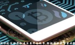 如何快速注册虚拟币交易